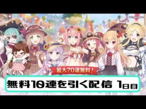 【プリコネR】無料１０連を回したいだけの配信☆１日目【ガチャ配信】