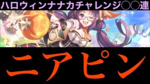 【プリコネR】ハロウィンナナカ、ド深夜チャレンジ！◯◯連！〜ニアピン〜【プリンセスコネクト】