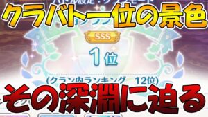【プリコネR】一位を取りに行くクランバトルとは一体なんなのか解説します【クランバトル】
