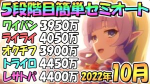【プリコネR】５段階目簡単セミオート編成とフルオート編成紹介！２０２２年１０月クランバトル【レサトパルト】【トライロッカー】【オークチーフ】【ライライ】【ワイバーン】【１０月クラバト】