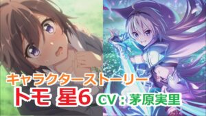 【プリコネR】 「トモ 星6」キャラクターストーリー全12話 (CV：茅原実里)  Tomo 6star Character Story 프린세스 커넥트! ปริ้นเซส คอนเน็กต์
