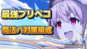 【プリコネR】リンキョンシーとプリペコの合わせ編成には気をつけろ！！あのキャラがいる？！バトアリ戦！
