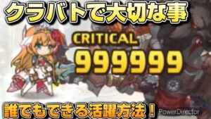 【プリコネR】誰でもできるクラバトで活躍出来る方法！これを積極的にやってクラメンから感謝をされよう！！なクラバト戦！