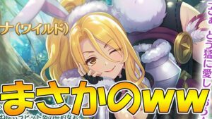 【プリコネR】まさかのｗｗｗ