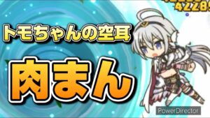 【プリコネR】トモちゃんの必殺技が、もはや肉まんにしか聞こえない件について…