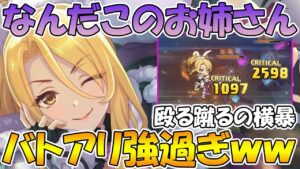 【プリコネR】宇宙最速回避発動でアリーナ強すぎるｗｗｗクリスワイルドが殴る蹴るで敵をボッコボコにしてるの面白過ぎｗｗ【クリスティーナ】【ワイルド】【ウサギ】