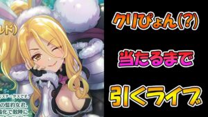 【プリコネR】クリスウサギ手に入れるまで引くガチャライブ【ライブ】