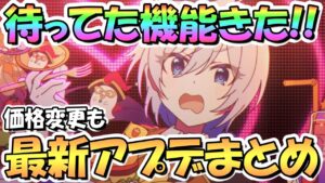 【プリコネR】急に欲しかったアプデ告知きたわｗｗ最新アプデ情報まとめ！新しいハロウィン専用装備も来るぞ！課金アイテムも価格変更も【ハロカオリ】【ハロスズナ】【ハロニノン】