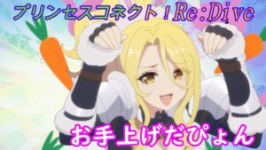 【プリコネR】あらカワイイｗクリスの「お手上げだぴょん」 [Princess Connect!Re:Dive]