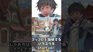 【プリコネR】コッコロを論破するひろユウキ short ver. #shorts【おしゃべりひろゆきメーカー】