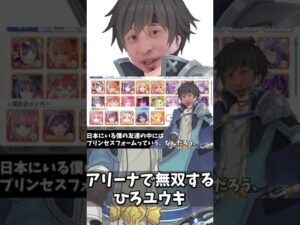 【プリコネR】アリーナで無双するひろユウキ #shorts【おしゃべりひろゆきメーカー】