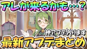 【プリコネR】待望の神アプデに加えて、今月はアレが来る…！？最新アプデ情報まとめ！全騎士君歓喜の10月になるのか、注意点もあり【プリコネ】