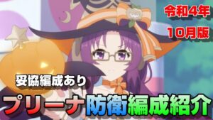 【プリコネR】プリセンスアリーナ防衛編成紹介　令和４年10月版（妥協編成あり）