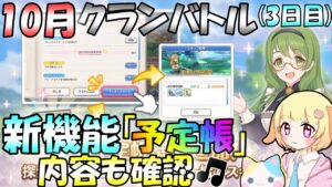 【プリコネR】新機能"予定帳"の内容確認&10月クラバト本戦開催中(3日目)✨🎵"袖くりぃむ"のプリコネ奮闘記✨(第456日目)【Vtuber】