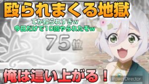 【プリコネR】一夜で10回以上殴られはしたけど、攻撃編成が覚醒して50位以内に突入するプリーナ戦！