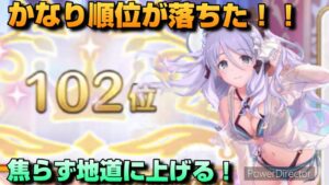 【プリコネR】1日でかなり順位が落ちたら、この編成をお試しで使ってみては？4連勝できたプリアリ戦！