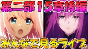 【プリコネR】プリコネオタクと見る、メインストーリー第二部15章後編【みんなで見るライブ】