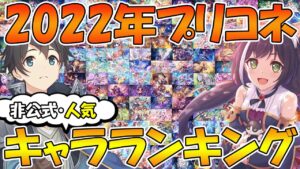【プリコネR】2022年版非公式プリコネ人気キャラランキング！！【人気】