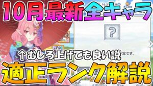 【プリコネR】2022年10月最新適正ランク解説【ランク】