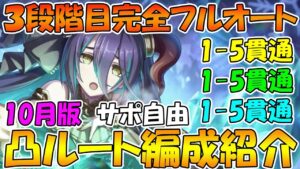 【プリコネR】2022年10月版３段階目完全フルオート３凸ルート編成紹介【クランバトル】【ワイバーン】【ライライ】【オークチーフ】【トライロッカー】【レサトパルト】