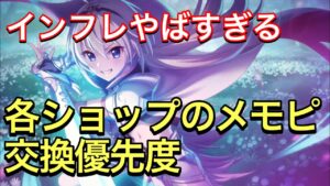 【プリコネR】2022年10月ショップのメモリーピース交換優先度。ここ最近のインフレ環境で考える。【プリンセスコネクト】【アリーナコイン】【ダンジョンコイン】【クランコイン】【メモリーピース】