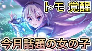 【プリコネR】「限定だったり星６だったりで今、トモちゃんが熱い」366回 【プリンセスコネクト！】