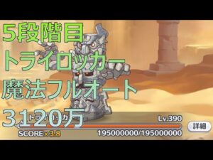 【プリコネR】5段階目トライロッカー　魔法フルオート3120万【10月クランバトル】
