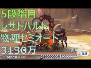 【プリコネR】5段階目レサトパルト　物理セミオート3130万【10月クランバトル】