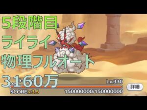 【プリコネR】5段階目ライライ　物理フルオート3160万【10月クランバトル】