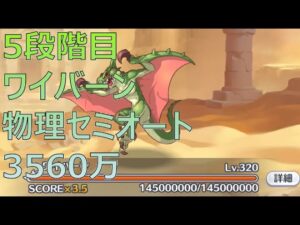 【プリコネR】5段階目ワイバーン　物理セミオート3560万（目押し無し1手）【10月クランバトル】