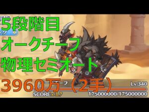 【プリコネR】5段階目オークチーフ　物理セミオート3960万（目押し無し2手）【10月クランバトル】