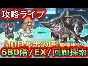 【プリコネR】ルナの塔680階・EX・回廊探索攻略ライブ‼