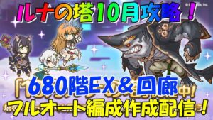 プリコネR　ルナの塔680階EX＆回廊攻略！フルオート編成作成中！