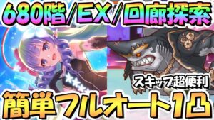 【プリコネR】アメス様の塔だったルナの塔680階/EX/回廊探索の簡単フルオート1凸攻略！スキップ便利すぎ！【10月ルナの塔】【ワンパン】