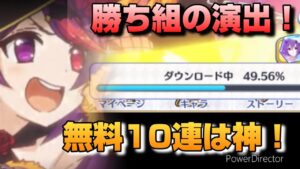 【プリコネR】新キャラ爆誕？！無料70連が来たぜ！全員覚悟して新キャラを引きまくれ！！な初日無料10連！