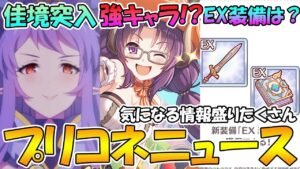 【プリコネR】ハロウィンナナカ強キャラ！？EX装備は何処へ...？メインストーリーがもうそろそろ終わるぞ！【気になるニュースまとめ】