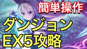 【プリコネR】ダンジョンEX5が本当に楽にクリア出来るようになっているので未クリアの方はぜひチャレンジしてみてください。【プリンセスコネクト】【ダンジョン】