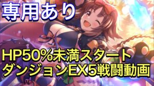 【プリコネR】カオリ（ハロウィン）専用装備実装。ダンジョンEX5戦闘動画。敵HP約50%未満スタート。【プリンセスコネクト】【カオリ】【ハロウィン】