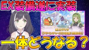 【プリコネR】EX装備の実装でプリコネは一体どうなってしまうのか？解説します【アドベンチャー】【EX装備】