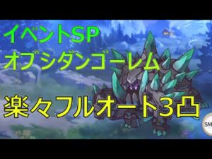 【プリコネR】オブシダンゴーレムSP　楽々フルオート3凸【イベントSP】【トライバルスピリッツ　掲げる剣と誇りの架け橋】