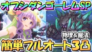 【プリコネR】オブシダンゴーレムSPECIAL簡単フルオート３凸編成紹介！物理パと魔法パの２種類紹介！全部アメス様に任せよう【難易度SP】【トライバルスピリッツ】