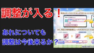 【プリコネR】プリコネに調整が来る。今後さらにTP関連の調整は来るのか？【プリンセスコネクト】【スキル調整】【専用装備】