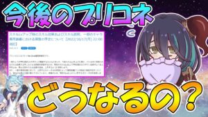 【プリコネR】実質未来ナーフ？先日のお知らせから分かる今後のプリコネについて【TP周り改善】