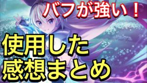 【プリコネR】星６トモ性能解説動画。使用した感想まとめ。UBのバフがめちゃくちゃ強い。【プリンセスコネクト】【トモ】【星６】