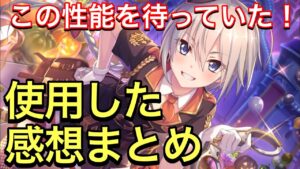 【プリコネR】トモ（ハロウィン）性能解説動画。使用した感想まとめ。UB、スキル全てが強力。【プリンセスコネクト】【トモ】【ハロウィン】