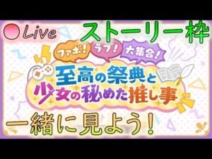 【👑プリコネ】至高の祭典と少女の秘めた推し事　ストーリー枠　その２【プリセスコネクトRe:Dive】