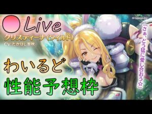 【👑プリコネ】バニークリス！？　性能予想枠　【プリセスコネクトRe:Dive】