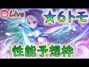 【👑プリコネ】トモ☆６きたーー！　性能確認＆運用雑談枠【プリセスコネクトRe:Dive】