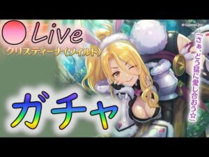 【👑プリコネ】バニークリス　ガチャ　【プリセスコネクトRe:Dive】