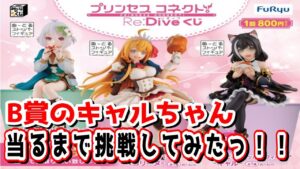 【プリコネ】プリンセスコネクト！Re:Diveくじ B賞のキャルちゃんが出るまで引いてみた！【みんなのくじ】